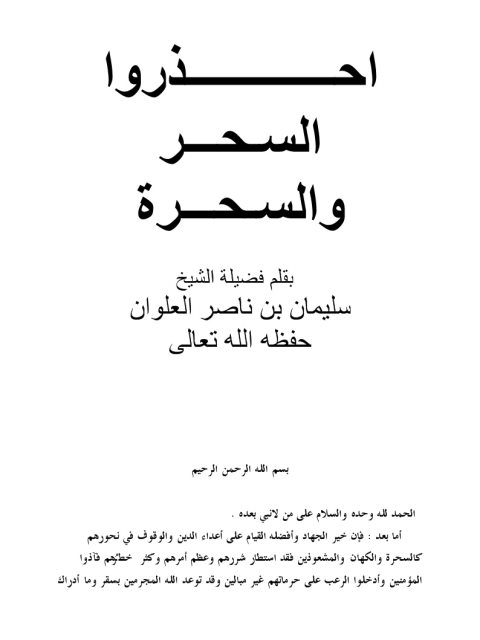 تحميل كتاب احذروا السحر والسحرة PDF سليمان بن ناصر العلوان منظم باحترافية