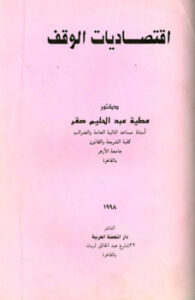 تحميل كتاب اقتصاديات الوقف PDF عطية عبد الحليم صقر