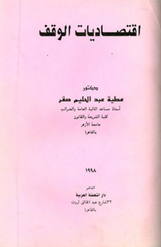 تحميل كتاب اقتصاديات الوقف PDF عطية عبد الحليم صقر