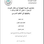 تحميل كتاب التربية الجهادية من خلال غزوات الرسول صلى الله عليه وسلم وتطبيقها في التعليم المدرسي رسالة ماجستير ل صفوت سمير البحيري PDF