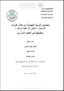 تحميل كتاب التربية الجهادية من خلال غزوات الرسول صلى الله عليه وسلم وتطبيقها في التعليم المدرسي رسالة ماجستير ل صفوت سمير البحيري PDF