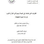 تحميل كتاب الظروف التى تضاف إلى الجملة وجوباً في القرآن الكريم دراسة نحوية تطبيقية PDF أسعد أحمد سعيد نبهان