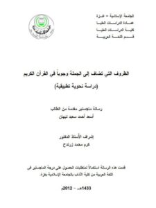 تحميل كتاب الظروف التى تضاف إلى الجملة وجوباً في القرآن الكريم دراسة نحوية تطبيقية PDF أسعد أحمد سعيد نبهان