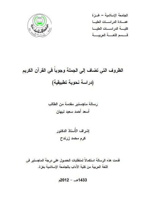 تحميل كتاب الظروف التى تضاف إلى الجملة وجوباً في القرآن الكريم دراسة نحوية تطبيقية PDF أسعد أحمد سعيد نبهان