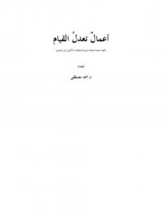 تحميل كتاب أعمال تعدل القيام ل د. أحمد مصطفى متولي PDF