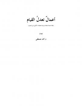 تحميل كتاب أعمال تعدل القيام ل د. أحمد مصطفى متولي PDF