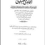 تحميل كتاب الحاوي للفتاوى PDF عبد الرحمن بن كمال الدين أبي بكر الأسيوطي