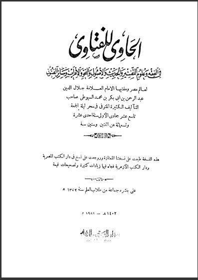 تحميل كتاب الحاوي للفتاوى PDF عبد الرحمن بن كمال الدين أبي بكر الأسيوطي