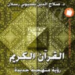تحميل كتاب القرآن الكريم رؤية منهجية جديدة لمباحث القرآن الكريم صلاح الدين بسيوني رسلان PDF صلاح الدين بسيوني رسلان