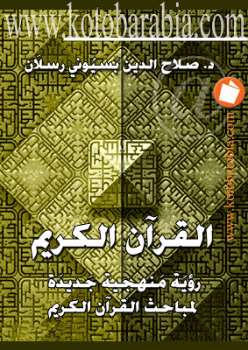 تحميل كتاب القرآن الكريم رؤية منهجية جديدة لمباحث القرآن الكريم صلاح الدين بسيوني رسلان PDF صلاح الدين بسيوني رسلان