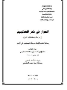 تحميل كتاب الحوار في شعر الهذليين دراسة وصفية تحليلية صالح بن أحمد بن محمد السهيمي PDF