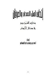 تحميل كتاب إتحاف أهل الصدق والعرفان بكلام الشيخ ربيع في مسائل الإيمان PDF أحمد بن يحيى بن خضر الزهراني