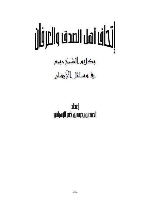 تحميل كتاب إتحاف أهل الصدق والعرفان بكلام الشيخ ربيع في مسائل الإيمان PDF أحمد بن يحيى بن خضر الزهراني