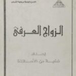 تحميل كتاب الزواج العرفي PDF حسن أحمد غلاب