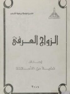 تحميل كتاب الزواج العرفي PDF حسن أحمد غلاب