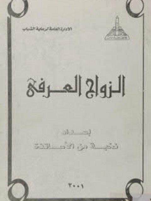 تحميل كتاب الزواج العرفي PDF حسن أحمد غلاب
