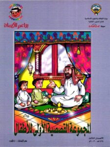 تحميل كتاب المجموعة القصصية الأولى للأطفال ل تمام أحمد الصباغ PDF