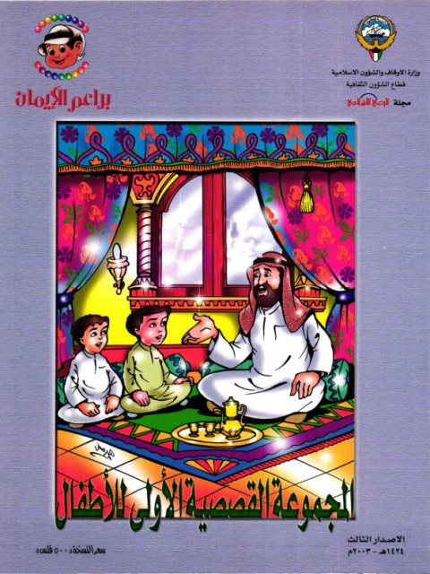 تحميل كتاب المجموعة القصصية الأولى للأطفال ل تمام أحمد الصباغ PDF
