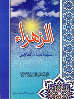 تحميل كتاب الزهرا سلام الله عليها سيده نساء العالمين PDF آيت الله العظمي ناصرمكارم شيرازي