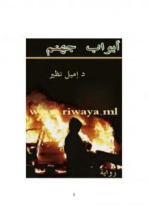 تحميل كتاب أبواب جهنم PDF إميل نظير