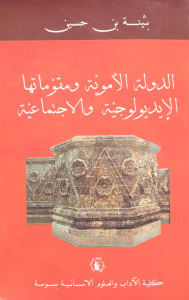 تحميل كتاب الدولة الأموية ومقوماتها الإيديولوجية والاجتماعية PDF بثينة بن حسين بأعلى جودة