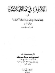 تحميل كتاب الإشراف فى منازل الأشراف PDF أبو بكر عبد الله بن محمد بن أبي الدنيا