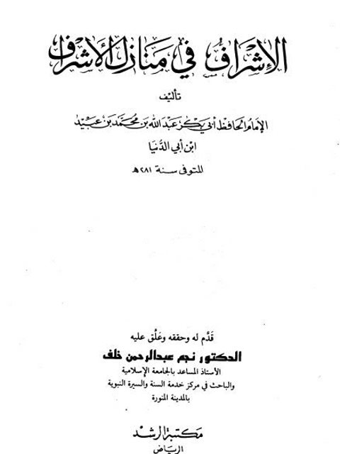 تحميل كتاب الإشراف فى منازل الأشراف PDF أبو بكر عبد الله بن محمد بن أبي الدنيا