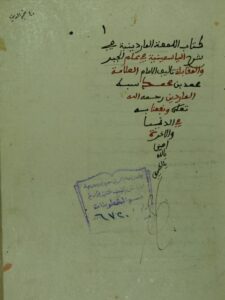 تحميل كتاب اللمعة الماردينية في شرح الياسمينية PDF محمد بن محمد سبط المارديني