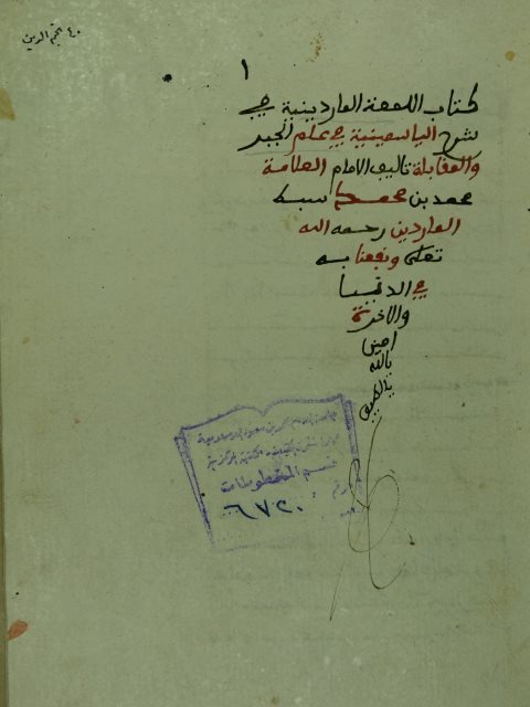 تحميل كتاب اللمعة الماردينية في شرح الياسمينية PDF محمد بن محمد سبط المارديني