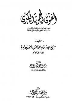 تحميل كتاب الفتوى الحموية الكبرى PDF أحمد بن عبد الحليم بن عبد السلام بن تيمية الحراني