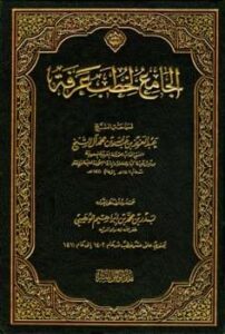 تحميل كتاب الجامع لخطب عرفة من عام إلى عام هـ لعبد العزيز بن عبد الله بن محمد آل شيخ PDF