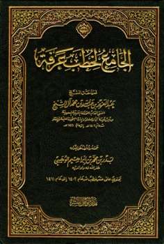 تحميل كتاب الجامع لخطب عرفة من عام إلى عام هـ لعبد العزيز بن عبد الله بن محمد آل شيخ PDF