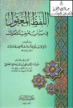 تحميل كتاب اللفظ المعقول في بيان تعريف الأصول – نسخة مصورة PDF محمد بن أبي بكر الملا الحنفي الأحسائي