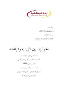 تحميل كتاب الحوثيون بين الزيدية والرافضة PDF سلطان بن براك بن عايض العتيبي