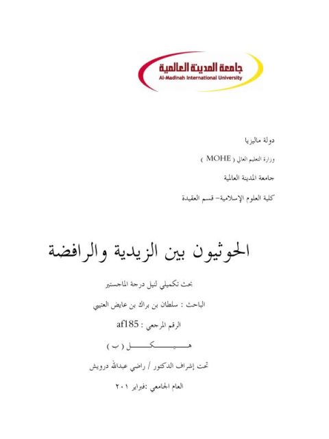 تحميل كتاب الحوثيون بين الزيدية والرافضة PDF سلطان بن براك بن عايض العتيبي