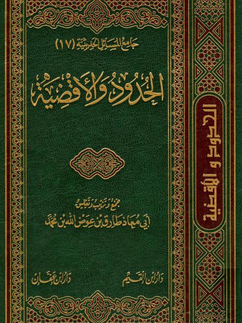 تحميل كتاب الحدود والأقضية لطارق بن عوض الله بن محمد أبو معاذ PDF نسخة واضحة