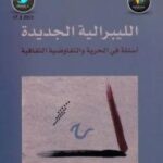 تحميل كتاب الليبرالية الجديدة أسئلة في الحرية والتفاوضية الثقافية لعبد الله الغذّامي PDF بدون تقطيع