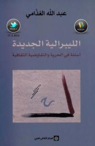 تحميل كتاب الليبرالية الجديدة أسئلة في الحرية والتفاوضية الثقافية لعبد الله الغذّامي PDF بدون تقطيع