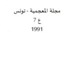 تحميل كتاب المعجم والصرف PDF محمد رشاد الحمزاوي