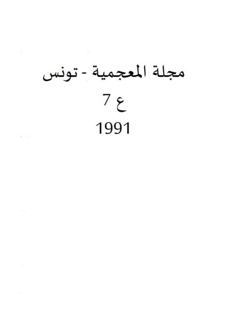 تحميل كتاب المعجم والصرف PDF محمد رشاد الحمزاوي