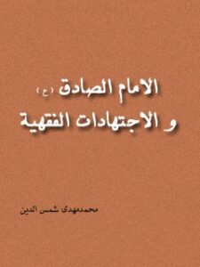 تحميل كتاب الامام الصادق (عليه السلام) و الاجتهادات الفقهيه PDF محمد مهدي شمس الدين
