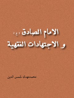 تحميل كتاب الامام الصادق (عليه السلام) و الاجتهادات الفقهيه PDF محمد مهدي شمس الدين