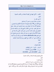 تحميل كتاب اللآلئ البهية في كيفية الاستفادة من الكتب الحنبلية PDF محمد بن عبد الرحمن بن حسين آل إسماعيل بدون تعقيد