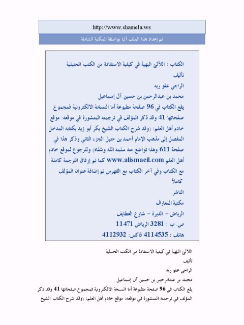 تحميل كتاب اللآلئ البهية في كيفية الاستفادة من الكتب الحنبلية PDF محمد بن عبد الرحمن بن حسين آل إسماعيل بدون تعقيد
