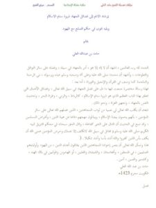 تحميل كتاب إرشاد الأنام إلى فضائل الجهاد ذروة سنام الإسلام ويليه فتوى في حكم الصلح مع اليهود PDF حامد العلي