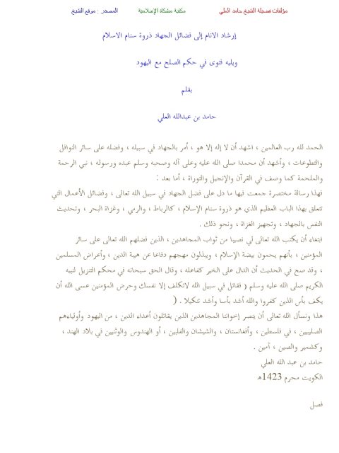 تحميل كتاب إرشاد الأنام إلى فضائل الجهاد ذروة سنام الإسلام ويليه فتوى في حكم الصلح مع اليهود PDF حامد العلي