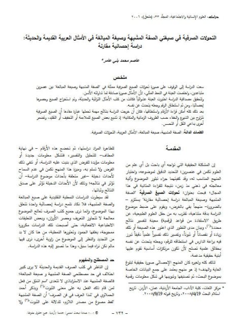 تحميل كتاب التحولات الصرفية في صيغتي الصفة المشبهة وصيغة المبالغة في الأمثال العربية القديمة والحديثة دراسة إحصائية مقارنة PDF عاصم محمد بني عامر