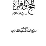 تحميل كتاب الحج والعمرة إلى بيت الله الحرام PDF أسعد محمد سعيد الصاغرجي سهل الطباعة