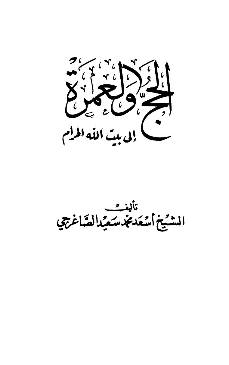 تحميل كتاب الحج والعمرة إلى بيت الله الحرام PDF أسعد محمد سعيد الصاغرجي سهل الطباعة
