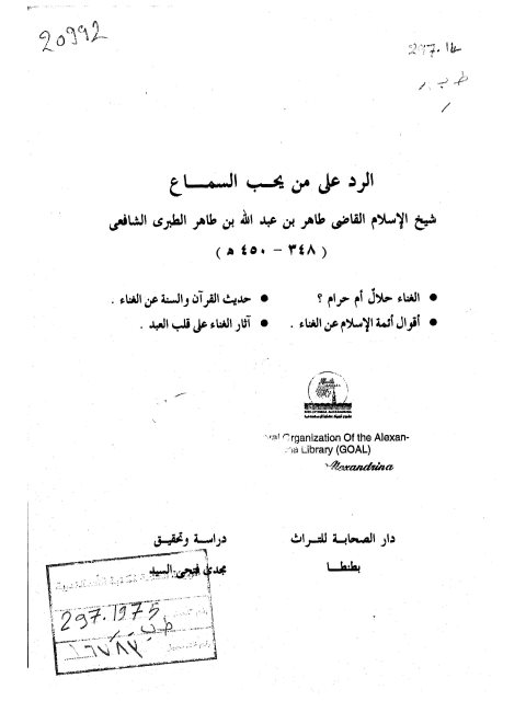 تحميل كتاب الرد على من يحب السماع ل طاهر بن عبد الله بن طاهر الطبري الشافعي PDF